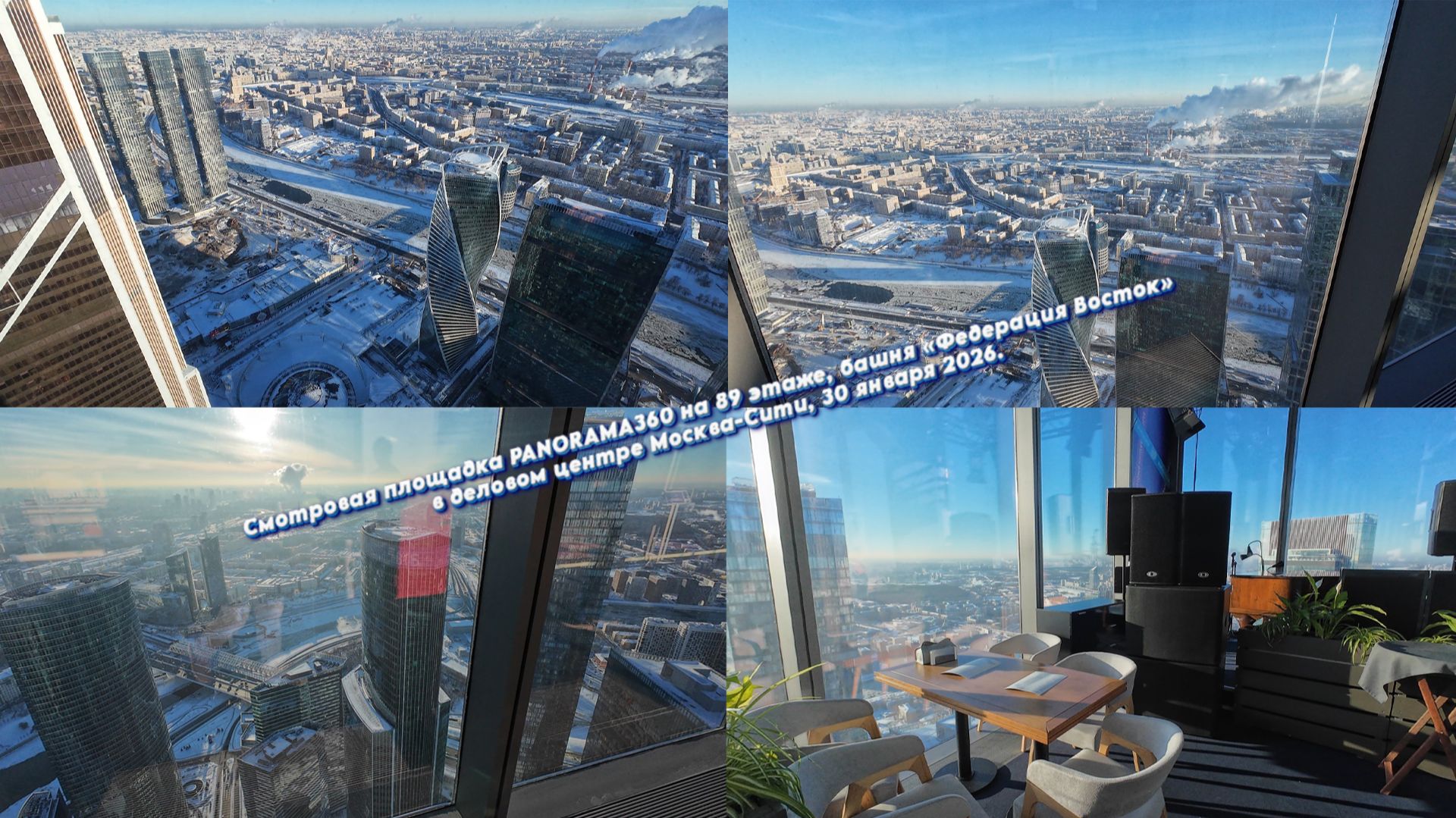 Смотровая площадка PANORAMA360 на 89 этаже, башня «Федерация Восток» в Москва-Сити, 30 января 2026 Смотровая площадка PANORAMA360 на 89 этаже, башня «Федерация Восток» в Москва-Сити, 30 января 2026