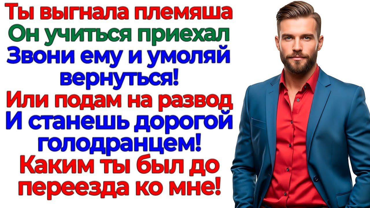 Муж орал на меня за племянника! Вылетел с голым задом! | Истории Из Жизни | Реальная История Муж орал на меня за племянника! Вылетел с голым задом! | Истории Из Жизни | Реальная История