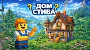 В ЭТОМ ДОМЕ ХВАТИТ МЕСТА ВСЕМ ДРУЗЬЯМ  |МАЙНКРАФТ СТРОИТЕЛСЬТВО