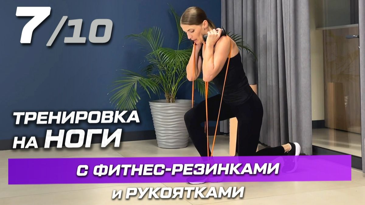 Тренировка 7 с резинками и рукоятками: ноги и ягодицы смотреть онлайн
