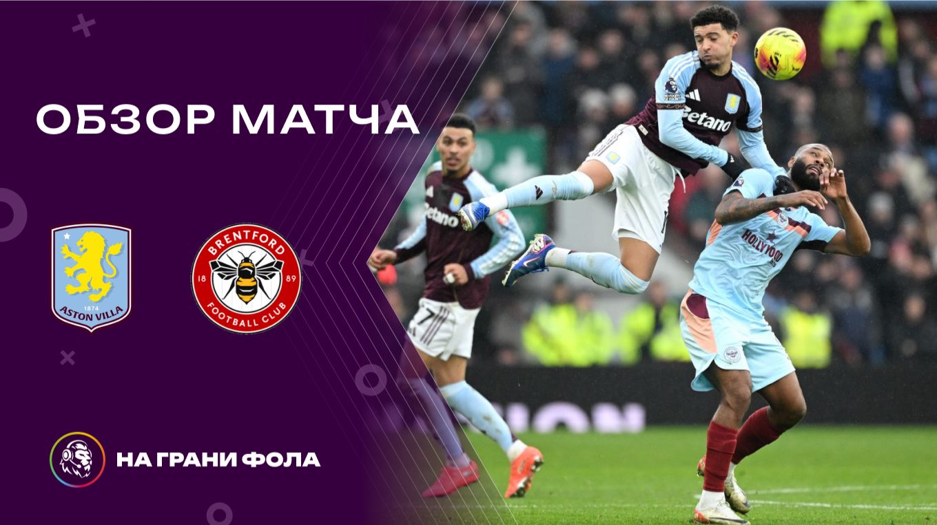 Обзор матча 24 тура Английской Премьер-Лиги НА РУССКОМ. Астон Вилла — Брентфорд смотреть онлайн