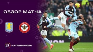 Обзор матча 24 тура Английской Премьер-Лиги НА РУССКОМ. Астон Вилла — Брентфорд