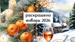 раскрашенное за ЯНВАРЬ 2026