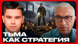 Света не будет: Как нас готовят к вечной темноте - Лазарев и Дудкин