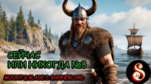 Сейчас или никогда №8. Mount & Blade II: Bannerlord