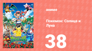 Покемон: Солнце и Луна 38 серия (аниме-сериал, 2016)