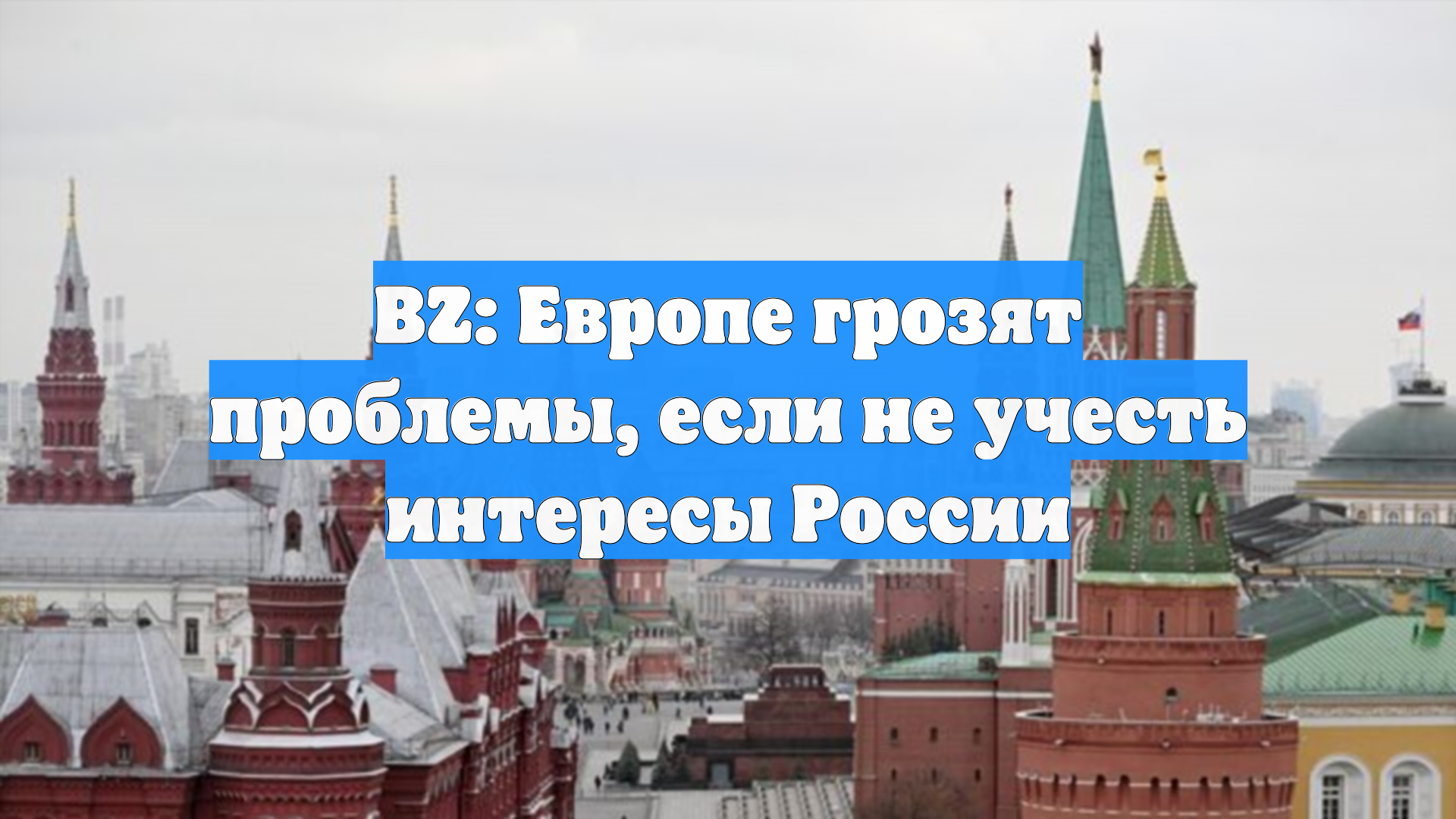 BZ: Европе грозят проблемы, если она не будет учитывать интересы России смотреть онлайн