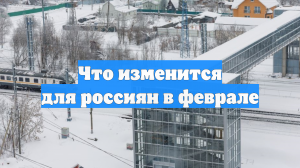 Что изменится для россиян в феврале