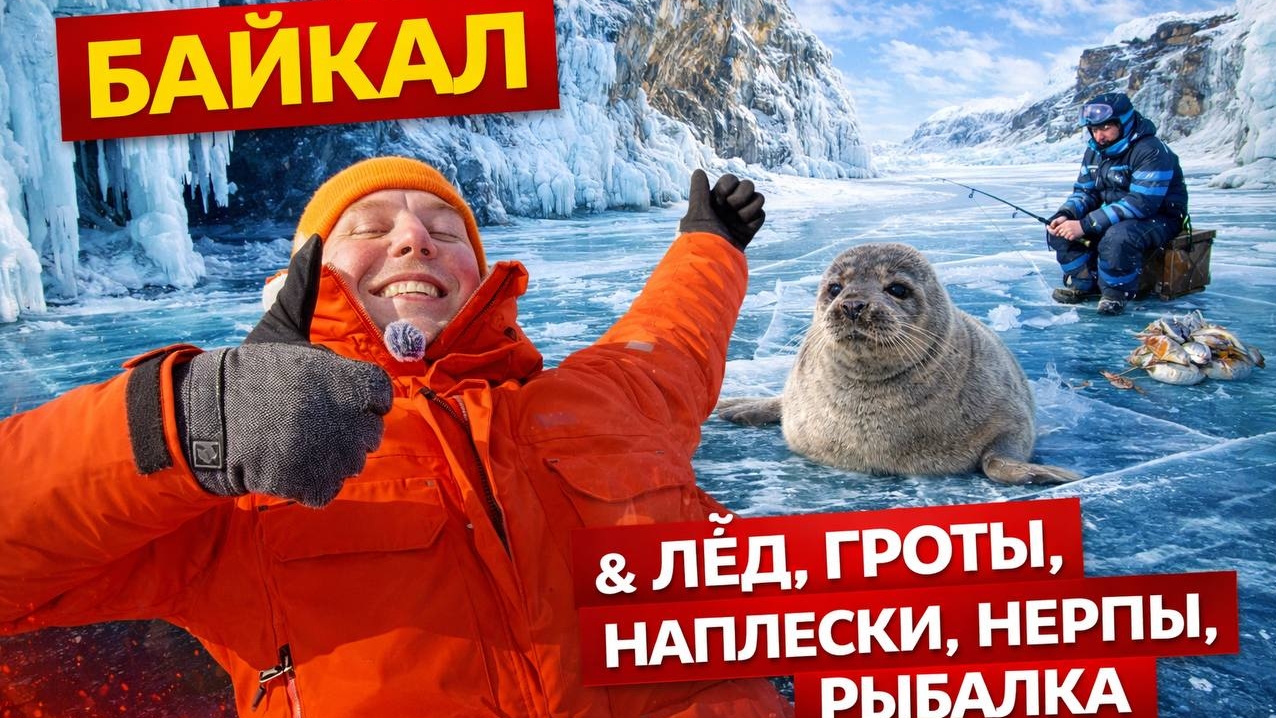 Байкал. Ледяное сердце Сибири, Россия Ледяные гроты, Иркутск, Листвянка, Ольхон, Нерпы❄️🌌🧊⛰️🚗 смотреть онлайн