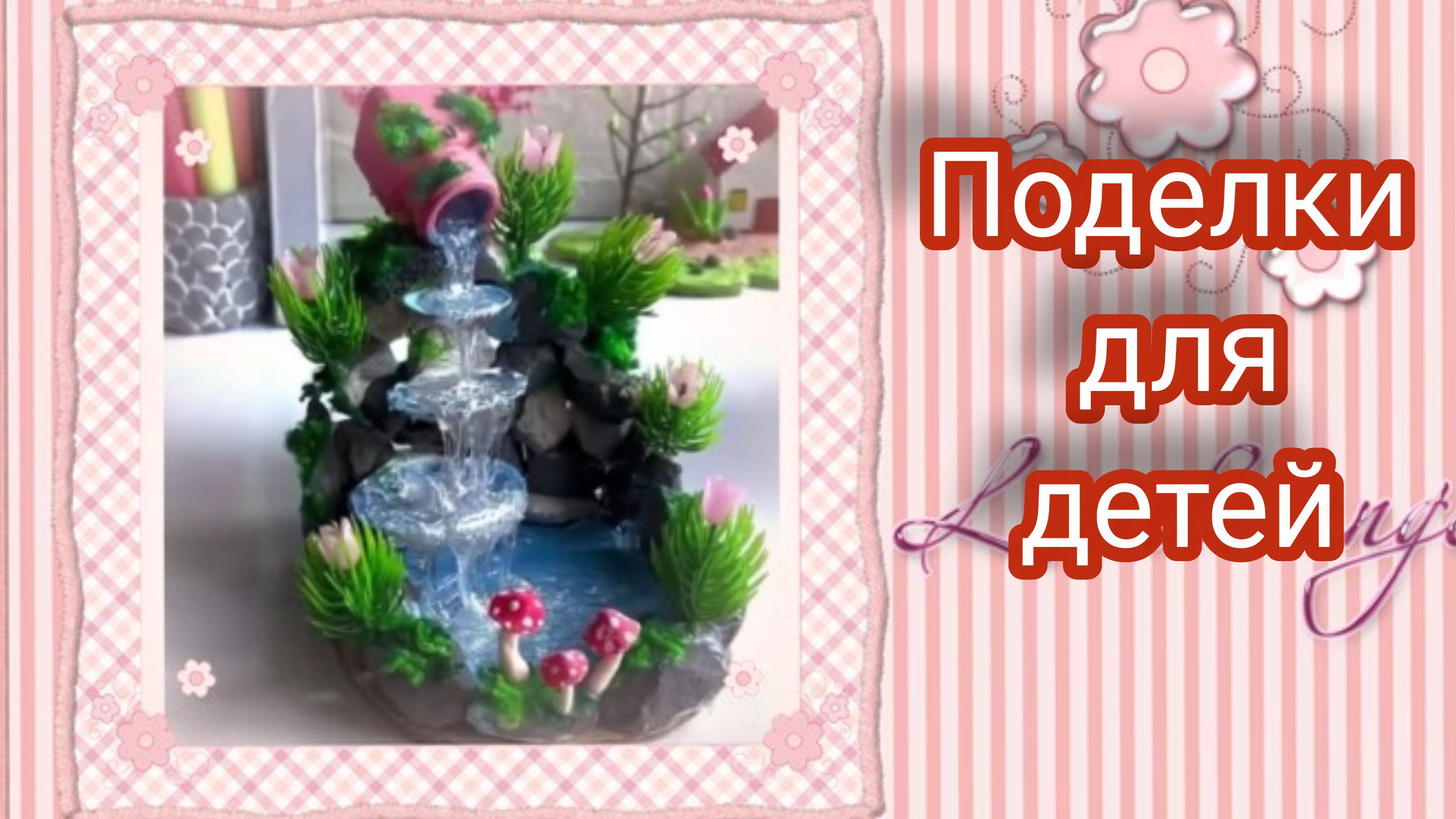 Поделки на конкурс в детсад или начальную школу. смотреть онлайн
