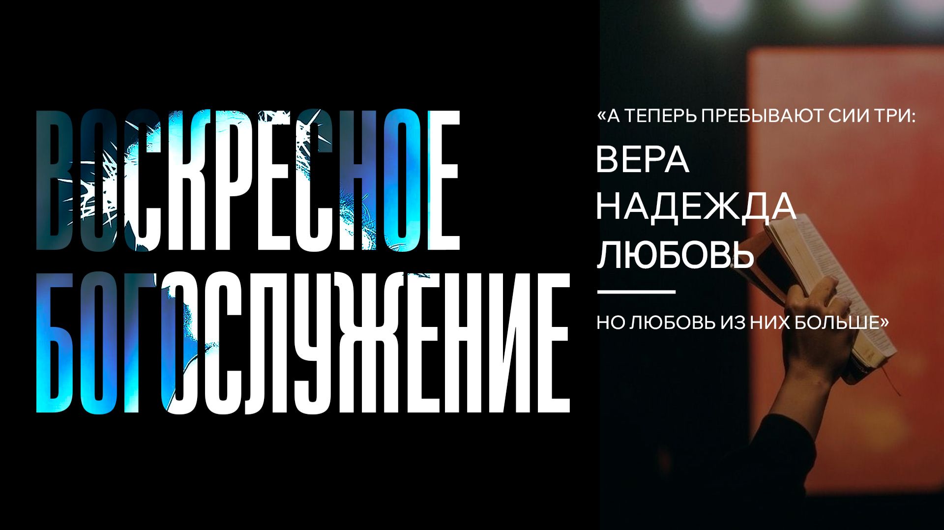 01.02.2026 | Воскресное Богослужение смотреть онлайн