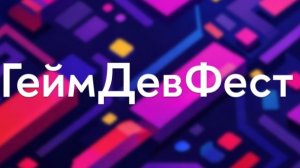 ГеймДевФест ФКС 2026