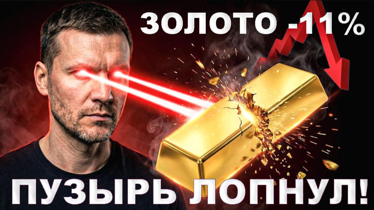 ПУЗЫРЬ В ЗОЛОТЕ ЛОПНУЛ! Коррекция -10% Россия может оказаться в суперпозиции в споре Китай vs США смотреть онлайн
