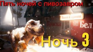 Прохождение пять ночей с пивозавром#3