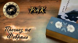 РАК. Экспресс-прогноз на Февраль 2026