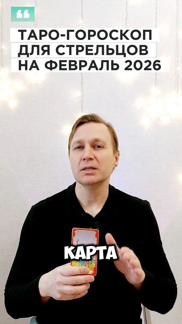 СТРЕЛЕЦ: ТАРО-ГОРОСКОП НА ФЕВРАЛЬ 2026
