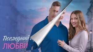 Последний год любви (2026) 1,2,3,4 серия обзор