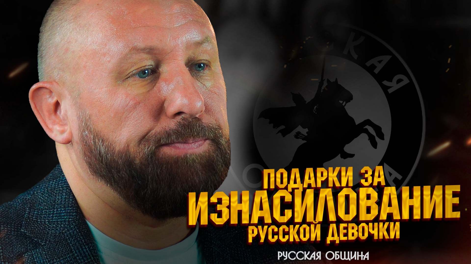 РУССКАЯ ОБЩИНА: Подарки за изнасилование русской девочки! #важное #россия смотреть онлайн