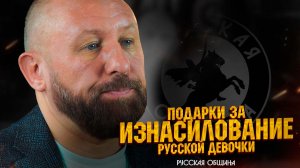 РУССКАЯ ОБЩИНА: Подарки за изнасилование русской девочки! #важное #россия