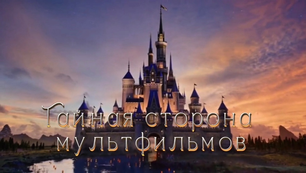 Обучающий видеоролик для учащихся начальных классов «Тайная сторона мультфильмов» Обучающий видеоролик для учащихся начальных классов «Тайная сторона мультфильмов»