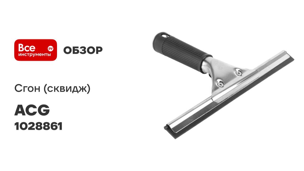 Сгон (сквидж) с резинкой + держатель для мойки окон металл ACG 25 см 1028861 смотреть онлайн