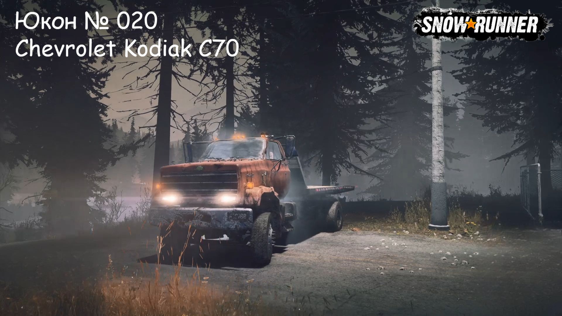 SnowRunner Юкон № 020 Chevrolet Kodiak C70 смотреть онлайн