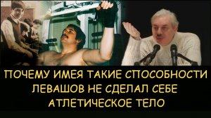✅ Н.Левашов. Почему имея такие способности Левашов не сделал себе атлетическое тело