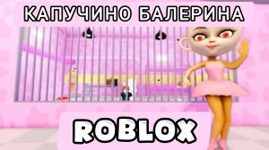 БАЛЕРИНА КАПУЧИНО СБЕГАЕТ ИЗ ТЮРЬМЫ!roblox