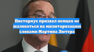Писториус о военных расходах ФРГ: «Грустной задницей радостно не пукнешь»