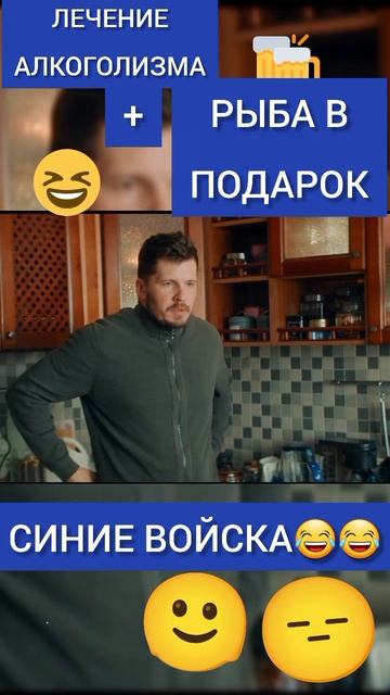Лечение алкоголизма + рыба воняет = синие войска 🪖 #праздники