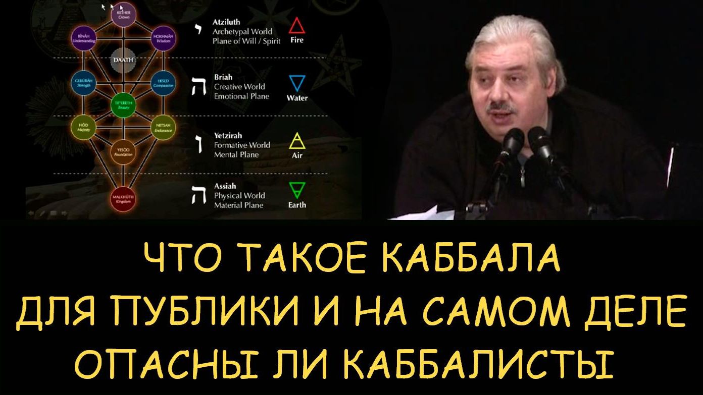✅ Н.Левашов. Что такое Каббала для публики и на самом деле. Опасны ли каббалисты ✅ Н.Левашов. Что такое Каббала для публики и на самом деле. Опасны ли каббалисты
