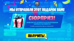 СПАСИБО EPIC GAMES! БЕСПЛАТНЫЙ СЮРПРИЗ ДЛЯ ВСЕХ ИГРОКОВ В ФОРТНАЙТ! НОВЫЕ БЕСПЛАТНЫЕ НАГРАДЫ!