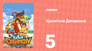 Хранители Дигимонов 5 серия (аниме-сериал, 2006)