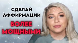 Сделай аффирмации более мощными