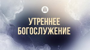 Утреннее богослужение 25.01.2026