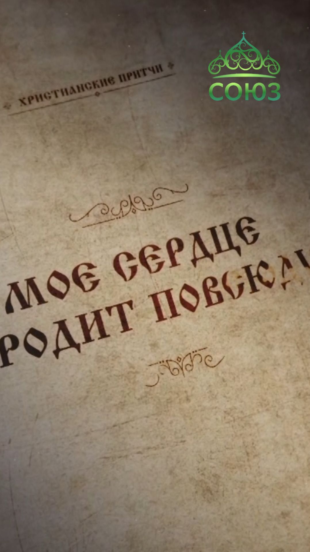 Притча "Моё сердце бродит повсюду" смотреть онлайн