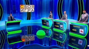 "Своя игра" 01.02.2026 кто участники, кто победил, какой ответ в финале?