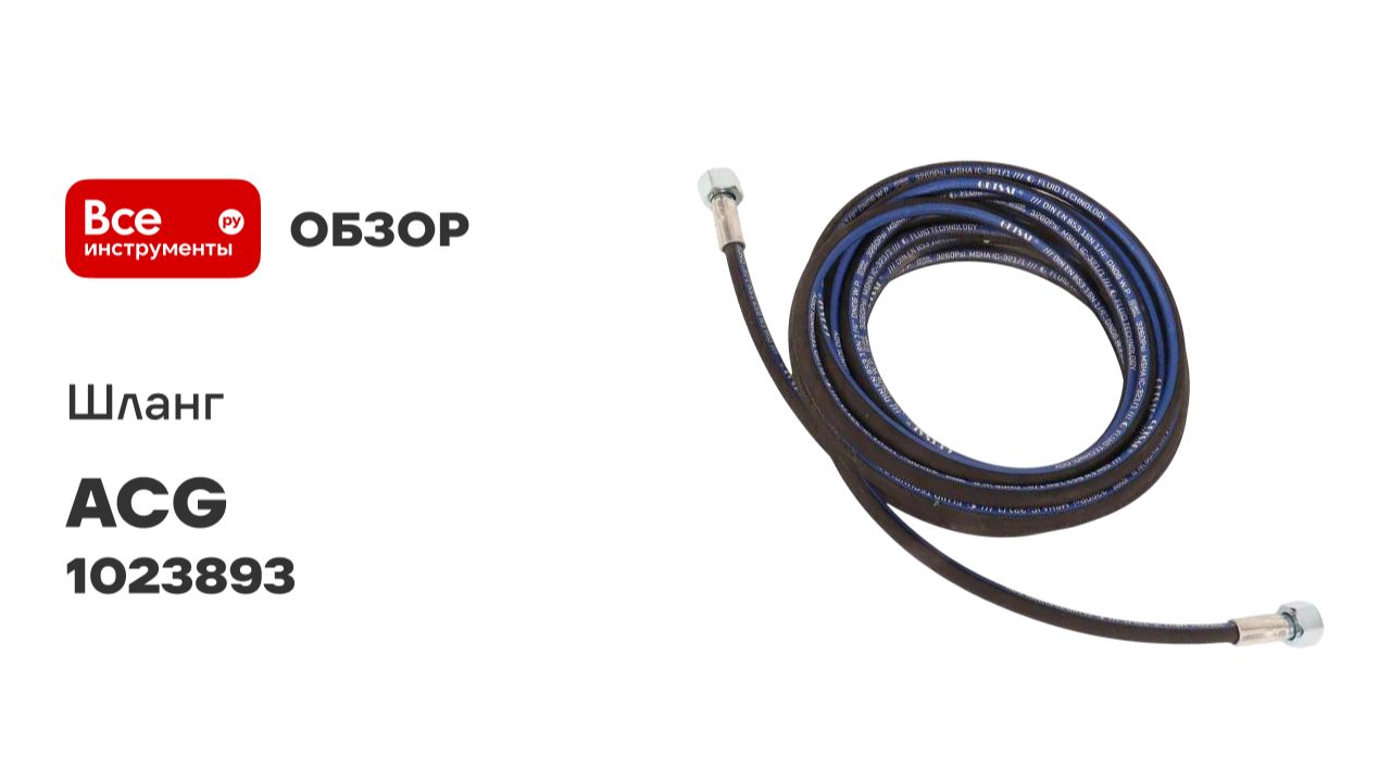 Шланг для АВД 10 м 1-х оплеточный d-6 мм ACG (гайка металл 22x1,5 - 22x1,5) 1023893 смотреть онлайн