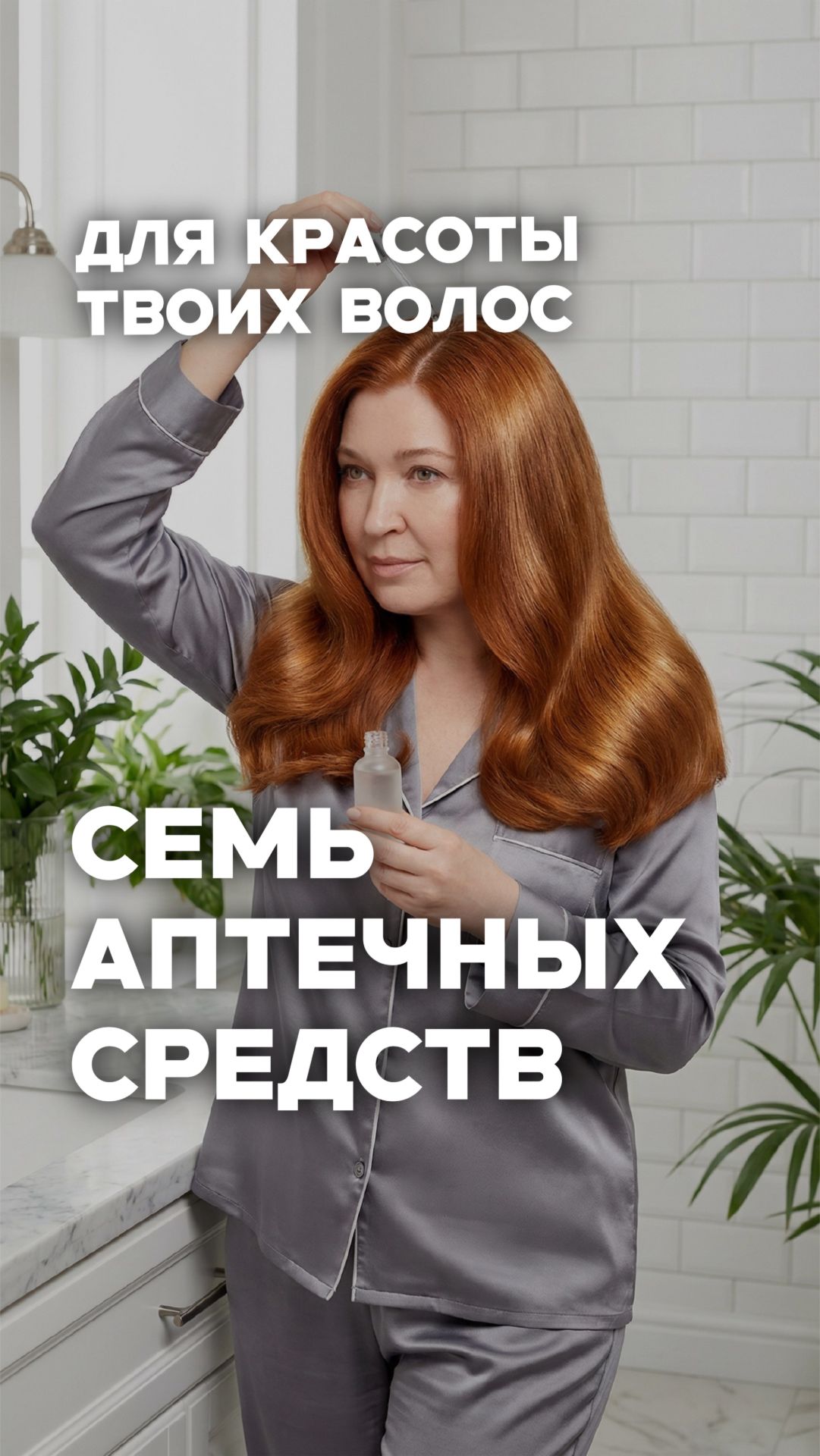 7 рабочих средств из аптеки для волос💊