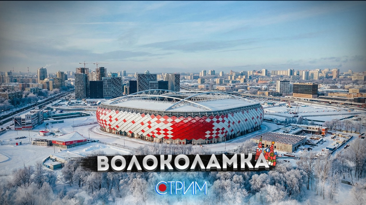 Волоколамка – СТРИМ смотреть онлайн