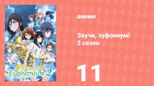 Звучи, эуфониум! 2 сезон 11 серия «Первая любовь трубы» (аниме-сериал, 2015)