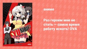 Раз героем мне не стать — самое время работу искать! OVA (аниме-сериал, 2013)