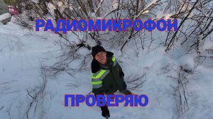 Проверяю свой Новый Микрофон с экшен камерой