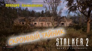 S.T.A.L.K.E.R. 2/Сталкер 2/ Скромный тайник - локация Свиноферма