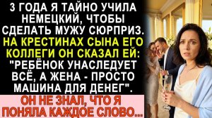 Истории из жизни| Три года учила немецкий тайно. |Аудио рассказы|Жизненные истории
