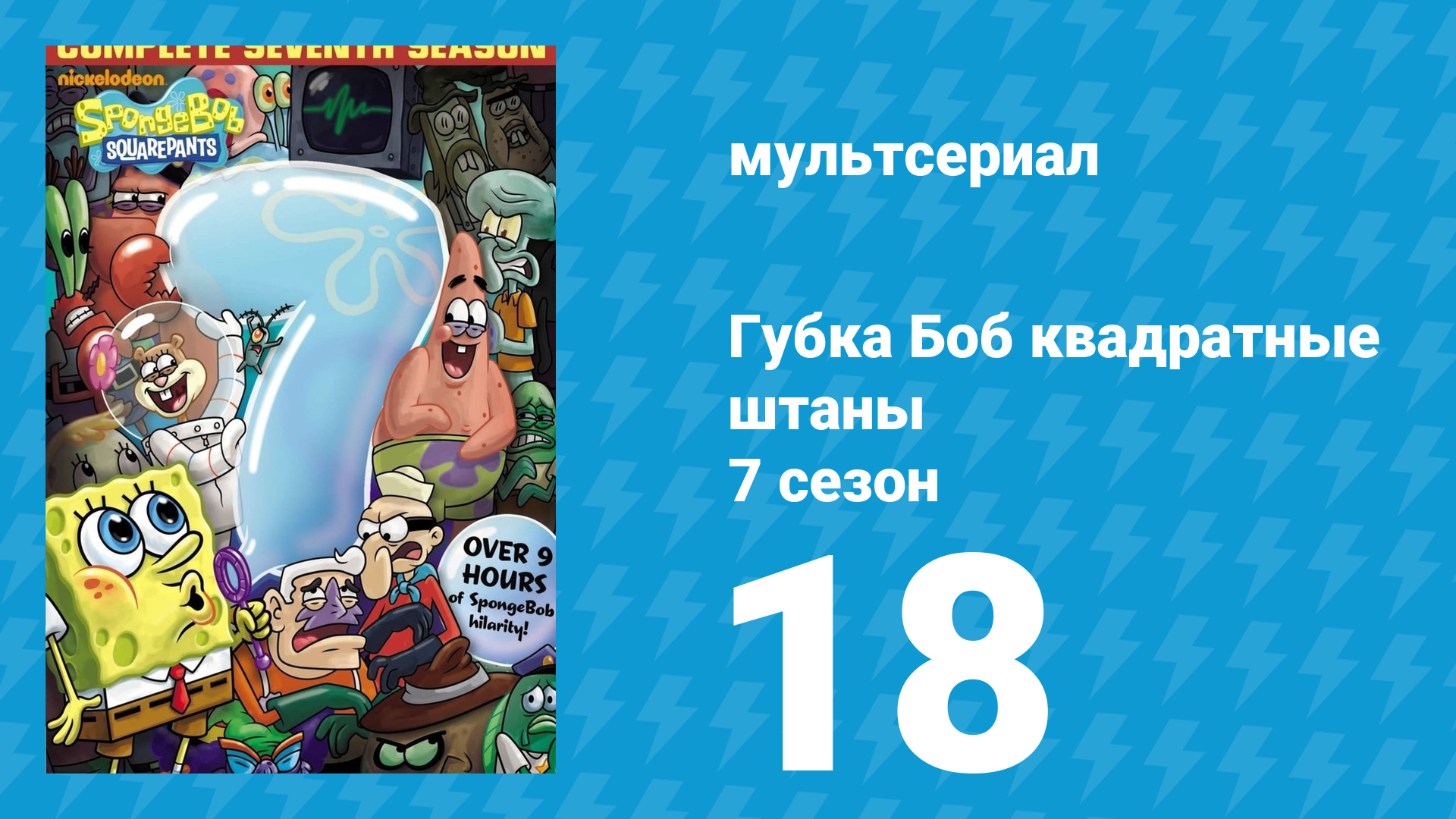 Губка Боб Квадратные Штаны 7 сезон 18 серия (мультсериал, 2010) Губка Боб Квадратные Штаны 7 сезон 18 серия (мультсериал, 2010)