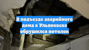В Ульяновске обрушился потолок в аварийном доме