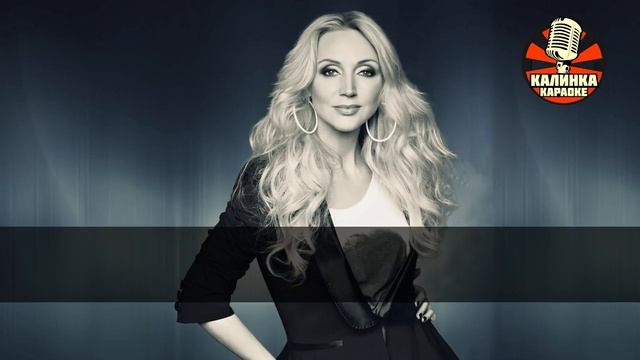 Караоке Кристина Орбакайте — Мой мир