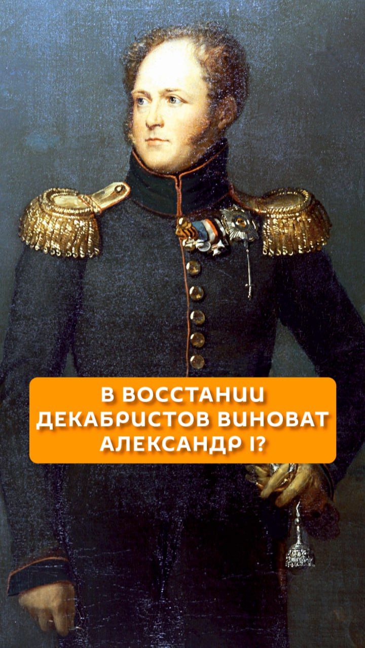 В восстании декабристов виноват Александр I? смотреть онлайн