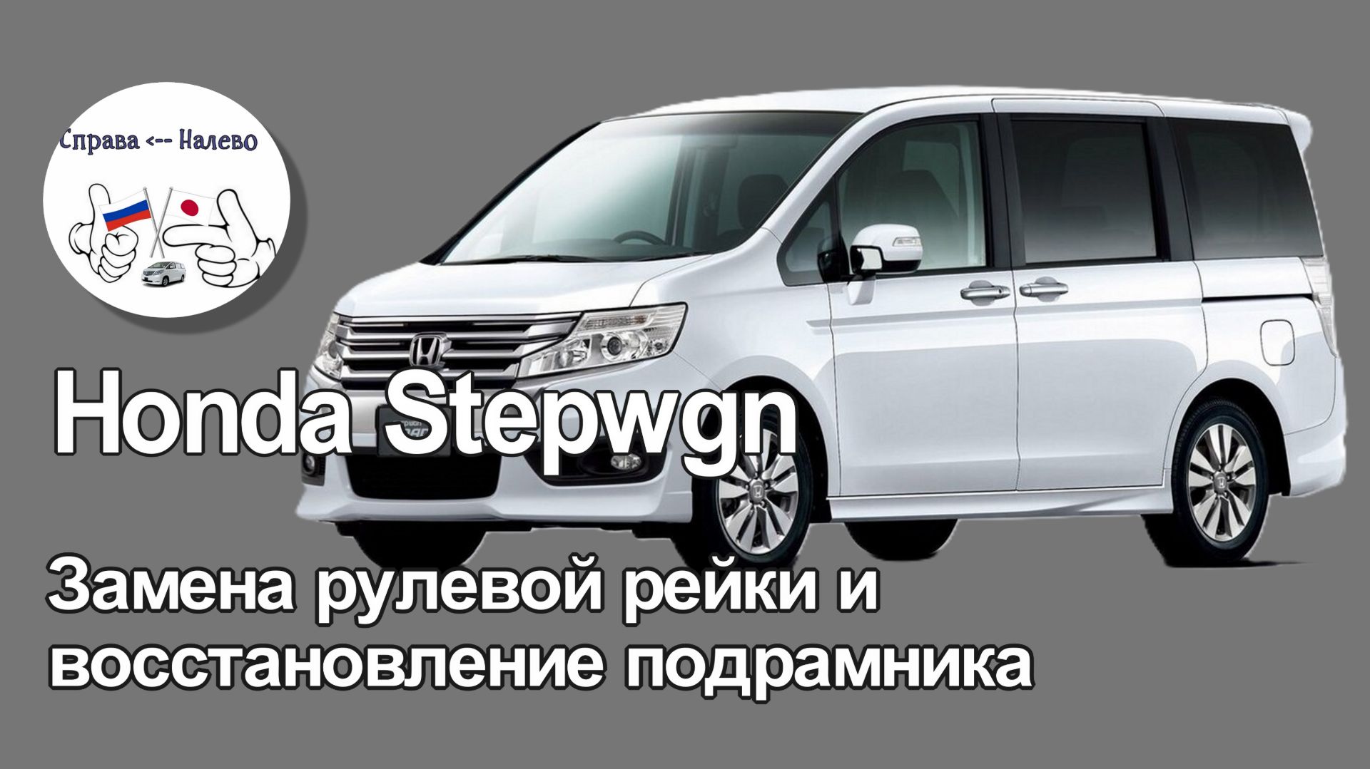 Honda Stepwgn - замена рулевой рейки и восстановление подрамника смотреть онлайн